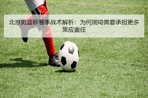 北京男篮新赛季战术解析：为何周琦需要承担更多策应重任