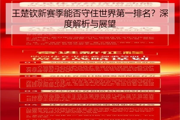 王楚钦新赛季能否守住世界第一排名？深度解析与展望