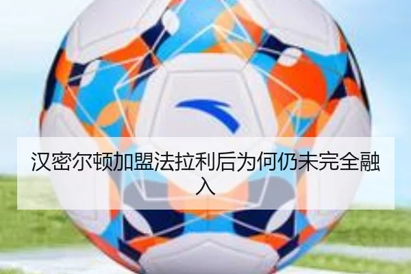 汉密尔顿加盟法拉利后为何仍未完全融入