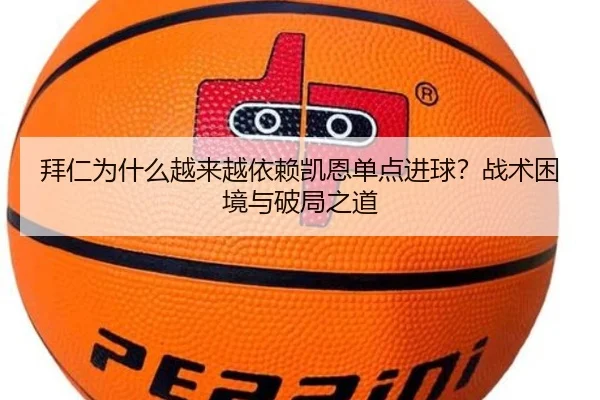 拜仁为什么越来越依赖凯恩单点进球？战术困境与破局之道
