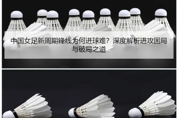 中国女足新周期锋线为何进球难？深度解析进攻困局与破局之道